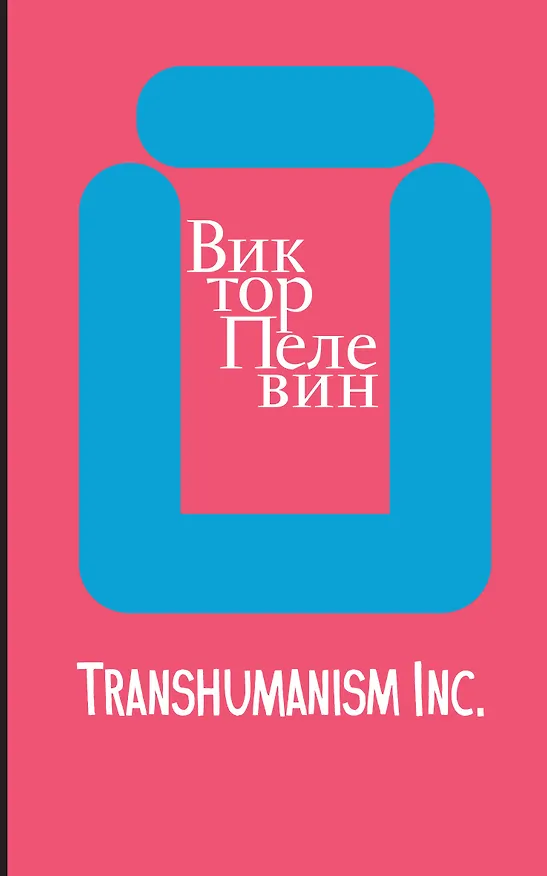 Книга Transhumanism inc. (Виктор Пелевин) — 1