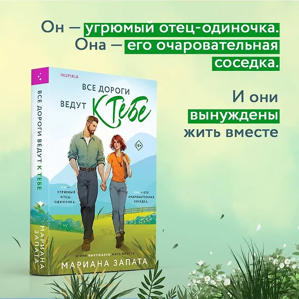 Книга Все дороги ведут к тебе (Мариана Запата) — 5