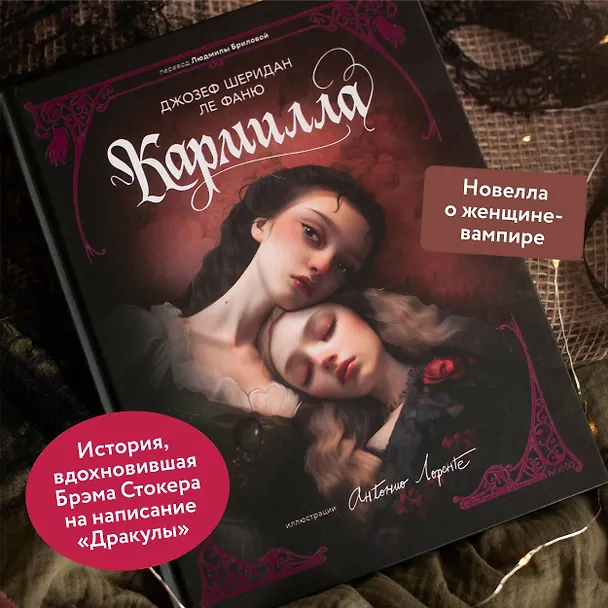 Книга Кармилла (с иллюстрациями Антонио Лоренте) (Джозеф Ле Фаню) — 6