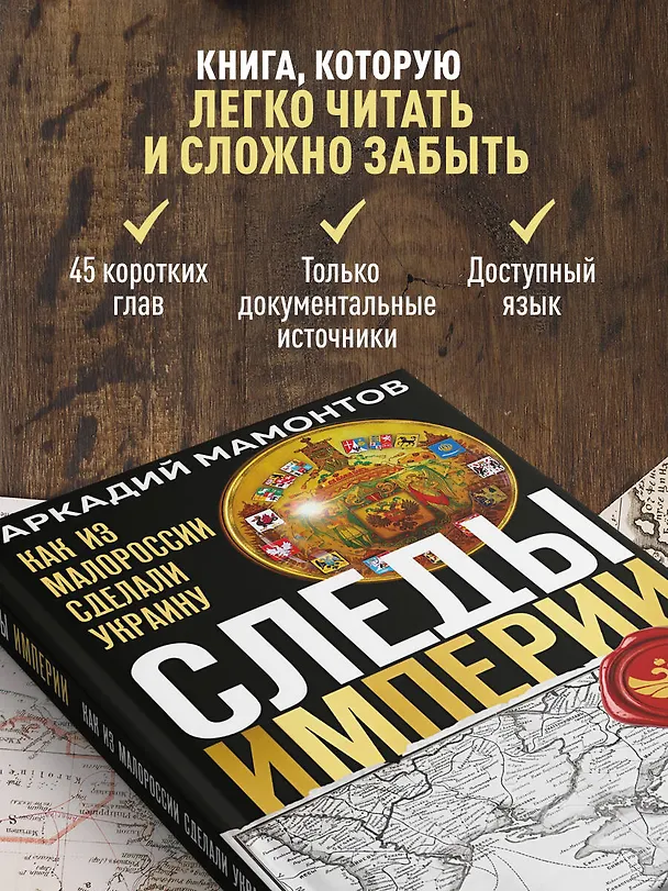 Книга Следы Империи: Как из Малороссии сделали Украину (Аркадий Мамонтов) — 7
