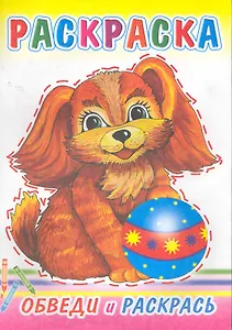 Раскраска Обведи и раскрась / (мягк) (Консонанс)