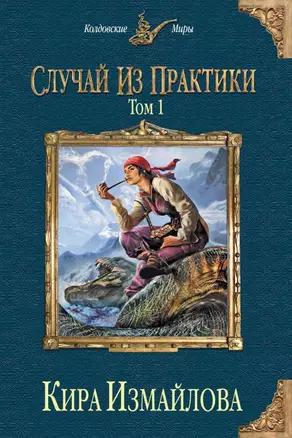 Случай из практики. Т. 1 и 2 (комплект из двух) — 2441661 — 1