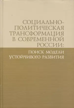 Социально-политическая трансформация в современной России: поиск модели устойчивого развития — 2582689 — 1