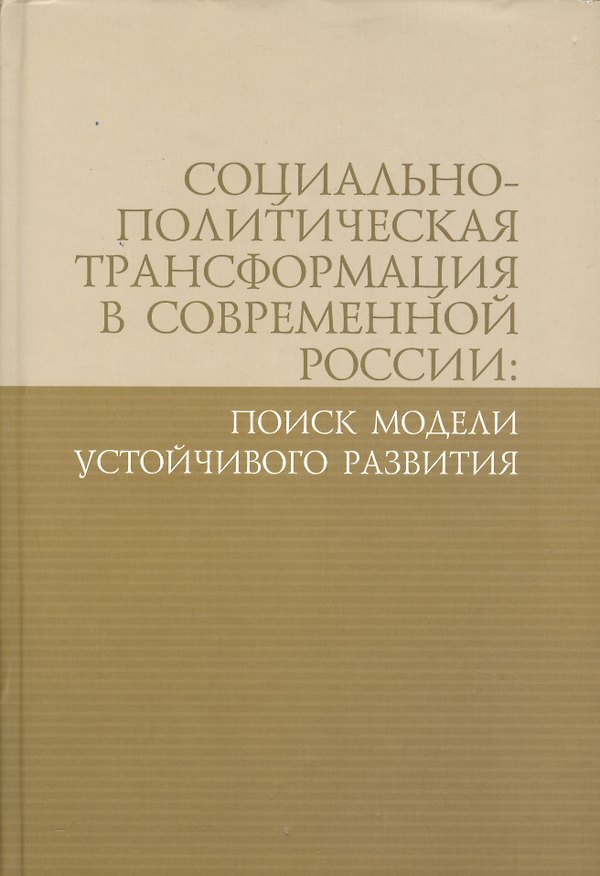 Книга Социально-политическая трансформация в современной России: поиск модели устойчивого развития () — 1