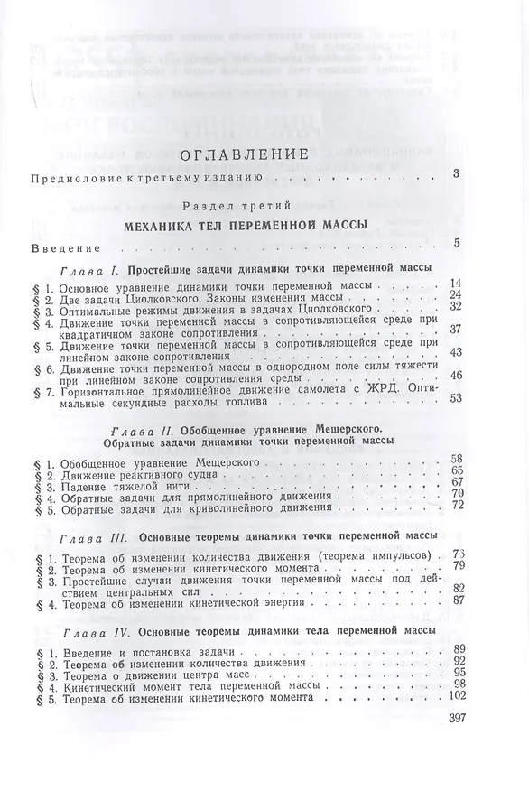 Книга Курс теоретической механики. Часть II. Механика тел переменной массы. Вариационные принципы классической механики и вариационные задачи динамики точки переменной массы. Введение в аэрогидромеханику (Аркадий Космодемьянский) — 2