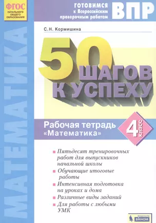 Готовимся к Всероссийским проверочным работам. 50 шагов к успеху. Математика. 4 класс. Рабочая тетрадь. — 2807728 — 1