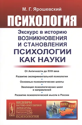 Книга Психология. Экскурс в историю возникновения и становления психологии как науки ()