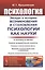 Психология. Экскурс в историю возникновения и становления психологии как науки — 2813776 — 1