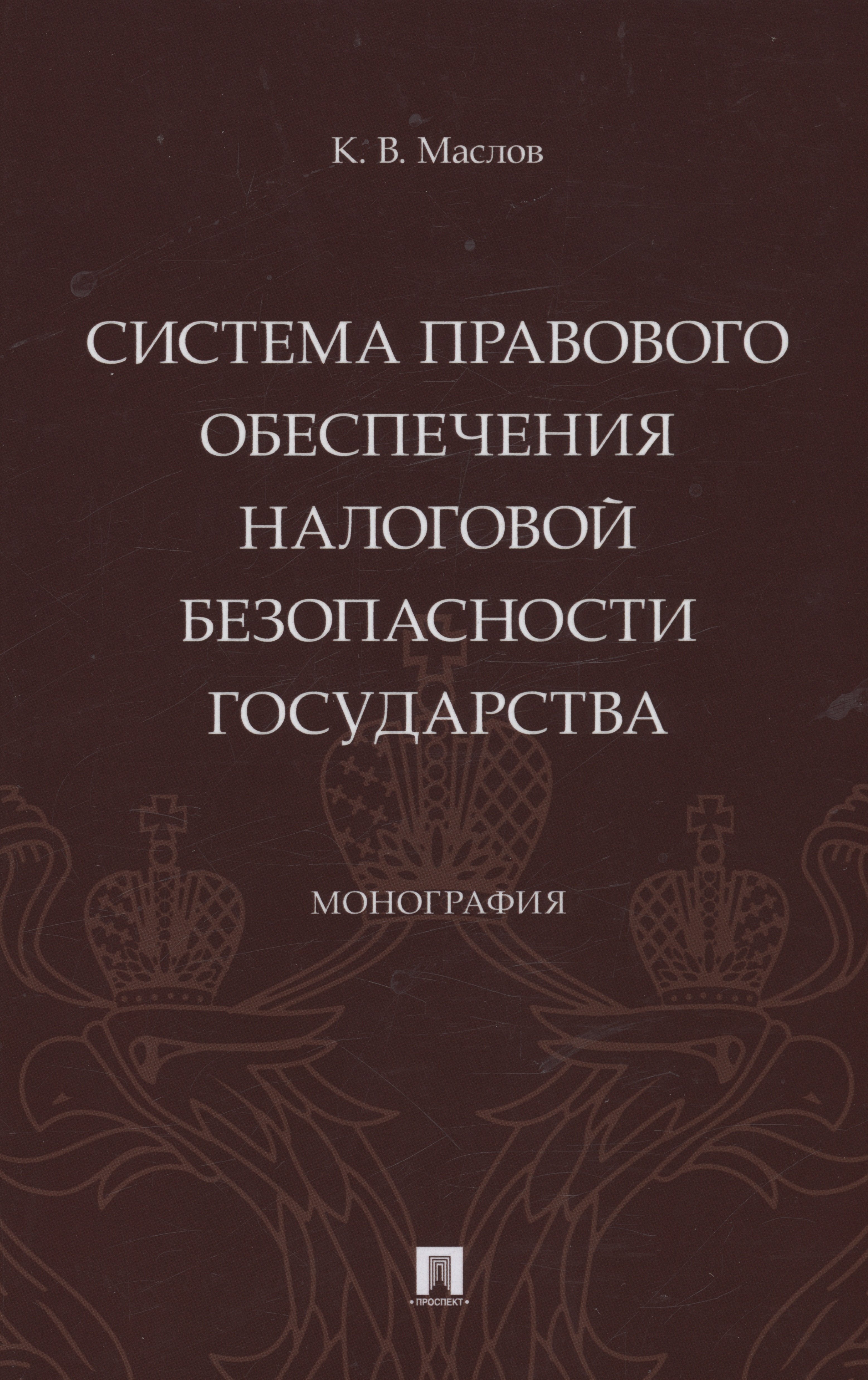 

Система правового обеспечения налоговой безопасности государства. Монография