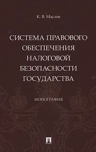 Система правового обеспечения налоговой безопасности государства. Монография