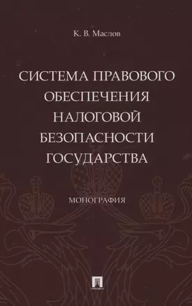 Система правового обеспечения налоговой безопасности государства. Монография — 2983009 — 1