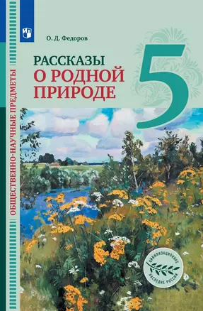 Общественно-научные предметы. Рассказы о родной природе. 5 класс. Учебник — 2983681 — 1