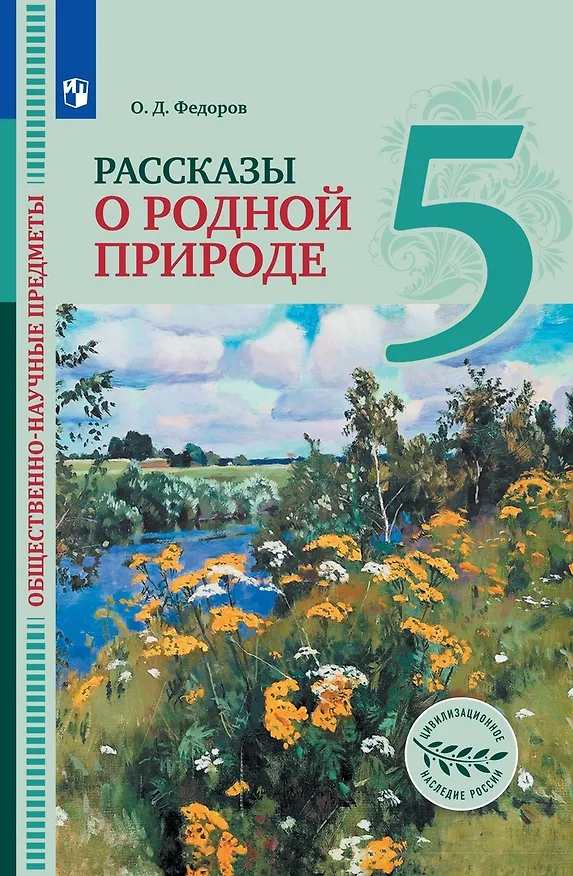 Книга Общественно-научные предметы. Рассказы о родной природе. 5 класс. Учебник (Олег Фёдоров) — 1