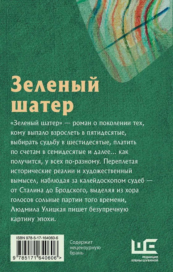Книга Зеленый шатер (Людмила Улицкая) — 2