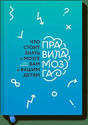 Книга Правила мозга (новая обложка) (Джон Медина)