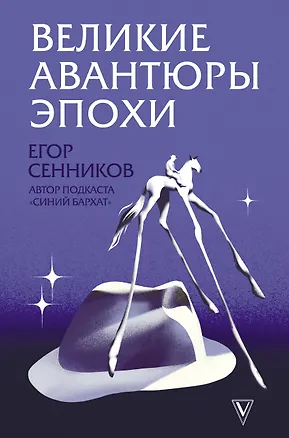 Книга Великие авантюры эпохи (Егор Сенников)