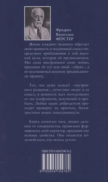 Книга Образ жизни, который мы выбираем (Фридрих Вильгельм Ферстер) — 2