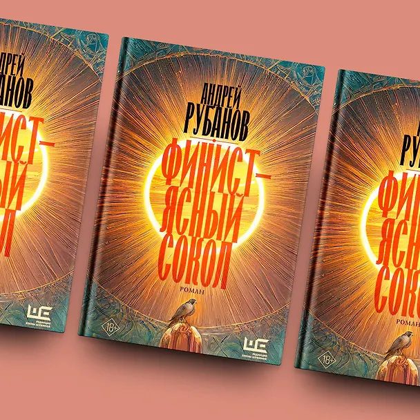 Книга Финист – ясный сокол (Андрей Рубанов) — 8