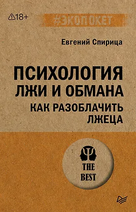 Книга Психология лжи и обмана: как разоблачить лжеца (Евгений Спирица)