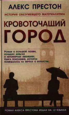 Кровоточащий город. Роман — 2328273 — 1