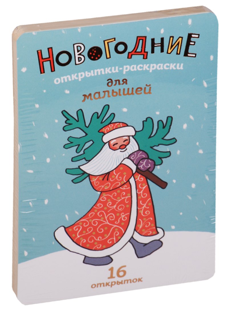 

Новогодние открытки-раскраски