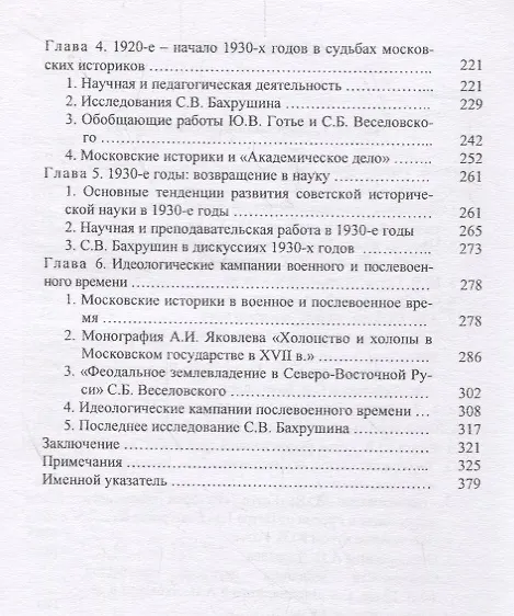 Книга Московские историки первой половины ХХ века. Научное творчество Ю.В. Готье, СБ. Веселовского, А.И. Яковлева, С.В. Бахрушина (Виталий Тихонов) — 3