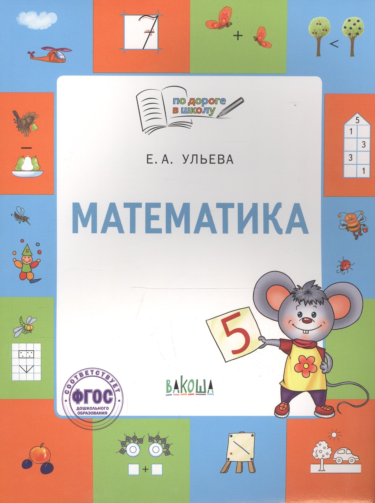 

Математика. Тетрадь для занятий с детьми 5-7 лет