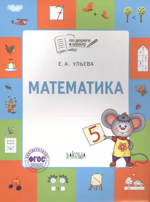 Математика. Тетрадь для занятий с детьми 5-7 лет — 2769801 — 1