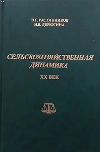 Сельскохозяйственная динамика. XX век. Опыт сравнительно-исторического исследования