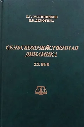 Книга Сельскохозяйственная динамика. XX век. Опыт сравнительно-исторического исследования ()