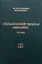 Сельскохозяйственная динамика. XX век. Опыт сравнительно-исторического исследования — 2770116 — 1