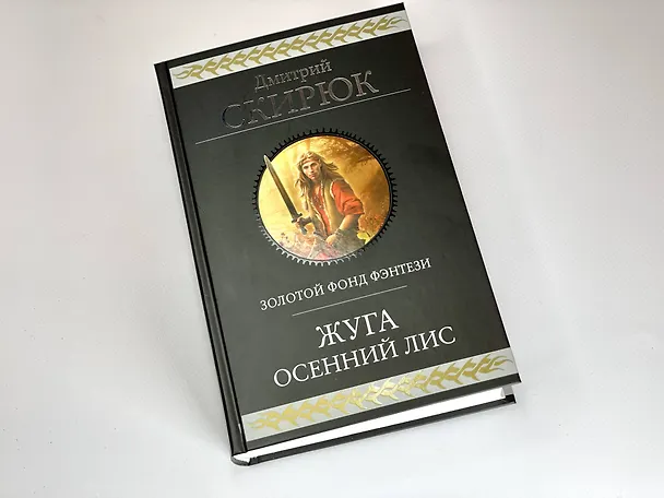 Книга Жуга. Осенний лис (Дмитрий Скирюк) — 6