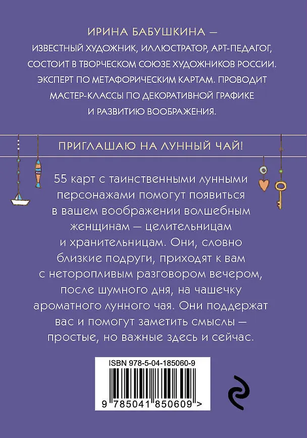 Книга Лунный чай. 55 метафорических карт (Ирина Бабушкина) — 2