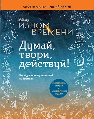 Книга Излом времени. Думай, твори, действуй (Эндрюс Обр)