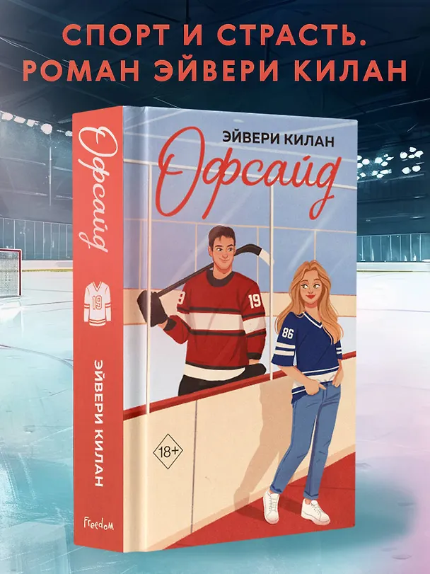 Книга Офсайд (Эйвери Килан) — 7