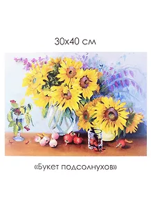 Набор для творчества. Алмазные узоры "Букет подсолнухов", 30 х 40 см