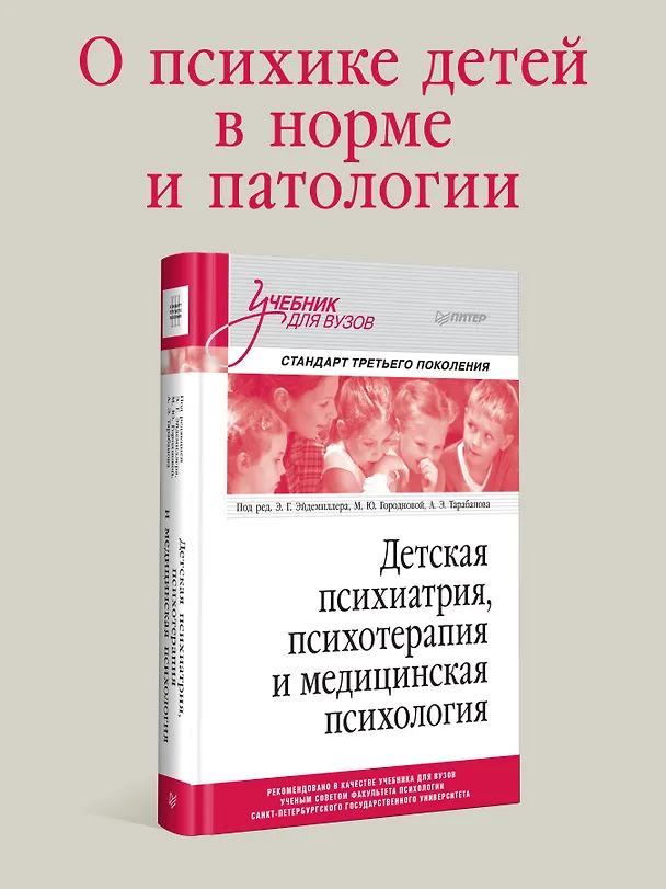 Книга Детская психиатрия, психотерапия и медицинская психология. Учебник для вузов. Стандарт третьего поколения (Эдмонд Эйдемиллер) — 3
