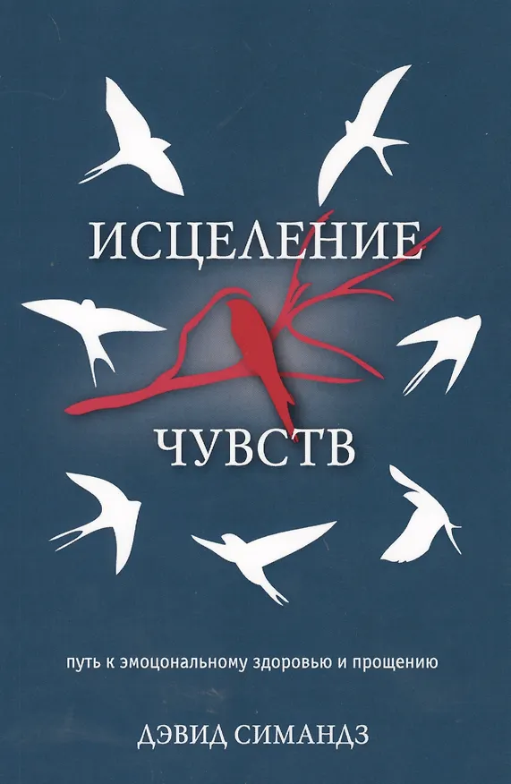 Книга Исцеление чувств. Путь к эмоциональному здоровью и прощению () — 3