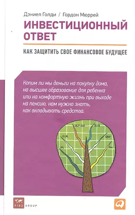 Инвестиционный ответ: Как защитить свое финансовое будущее — 2293897 — 1