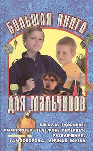 Большая книга для мальчиков