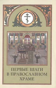Первые шаги в православном храме (м) (2014)
