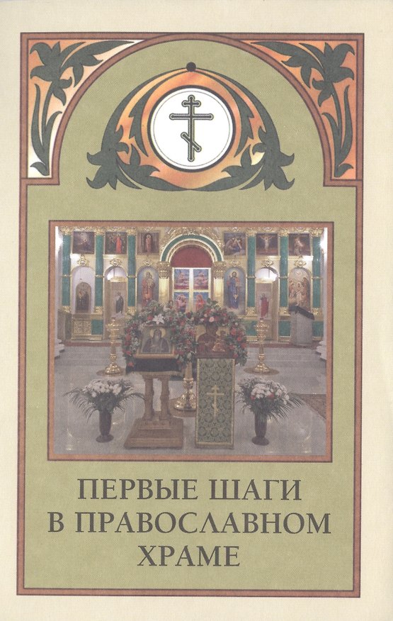 Книга Первые шаги в православном храме (м) (2014) () — 1