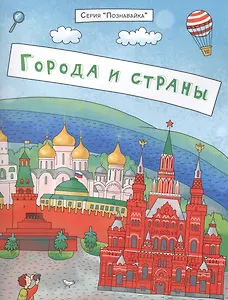 Города и страны (мПознавайка) Еремеев