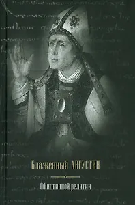 Блаженный Августин. Об истинной религии