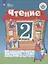 Ильина. Чтение. 2 кл. Учебник. В 2-х ч. Ч.1 /обуч. с интеллект. нарушен/ (ФГОС ОВЗ) — 2801165 — 1