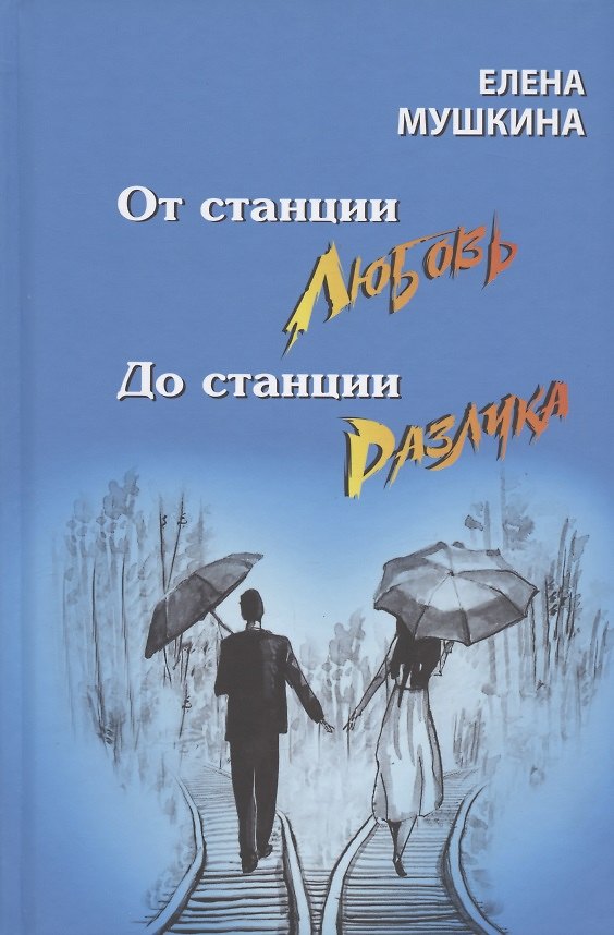 Книга От станция Любовь до станции Разлука. 47 интервью о семье (Елена Мушкина) — 1