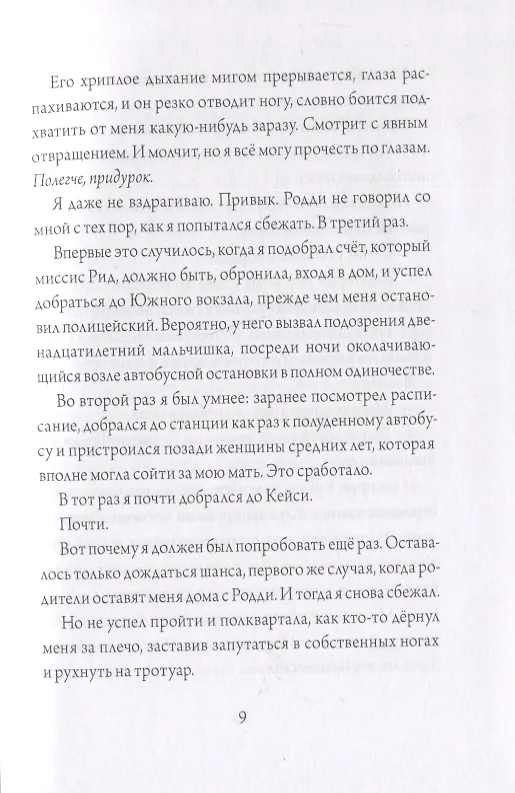 Книга Все из-за тебя, Итан (Али Стендиш) — 9