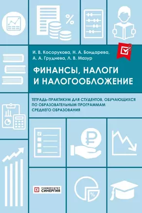 Финансы, налоги и налогообложение. Тетрадь-практикум — 3035584 — 1