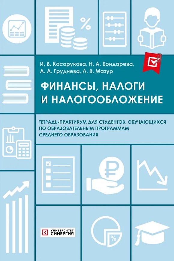 Книга Финансы, налоги и налогообложение. Тетрадь-практикум (Наталья Бондарева, Ирина Косорукова, Алла Груднева) — 1