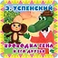 Крокодил Гена и его друзья — 2655440 — 1